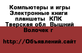 Компьютеры и игры Электронные книги, планшеты, КПК. Тверская обл.,Вышний Волочек г.